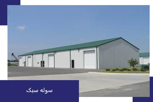 سبک 1 1