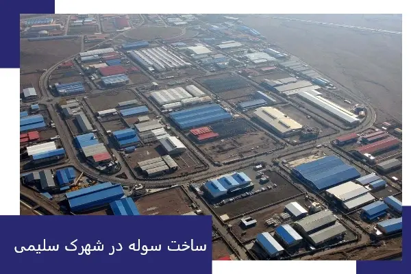 ساخت سوله در شهرک سلیمی