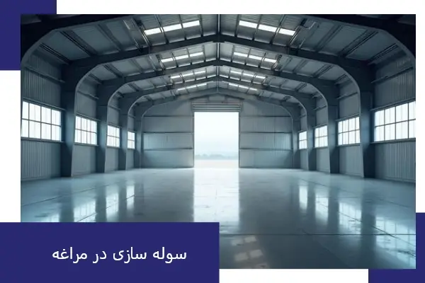 ساخت سوله در مراغه