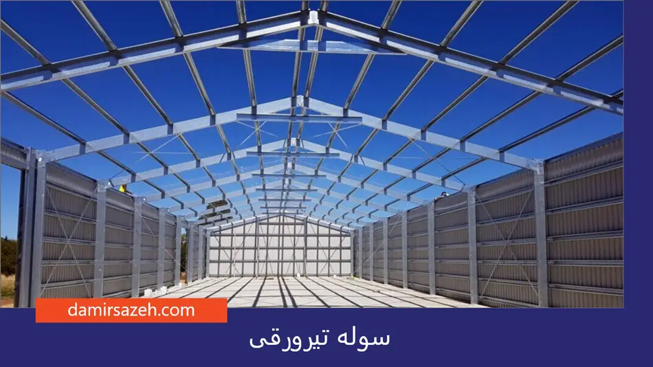 سوله تیرورقی