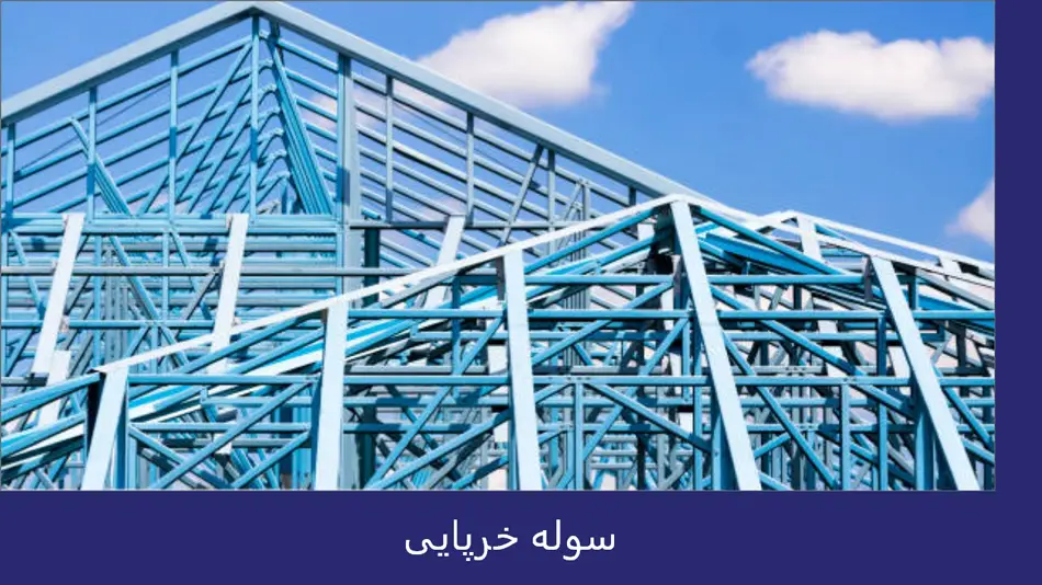 سوله خرپایی