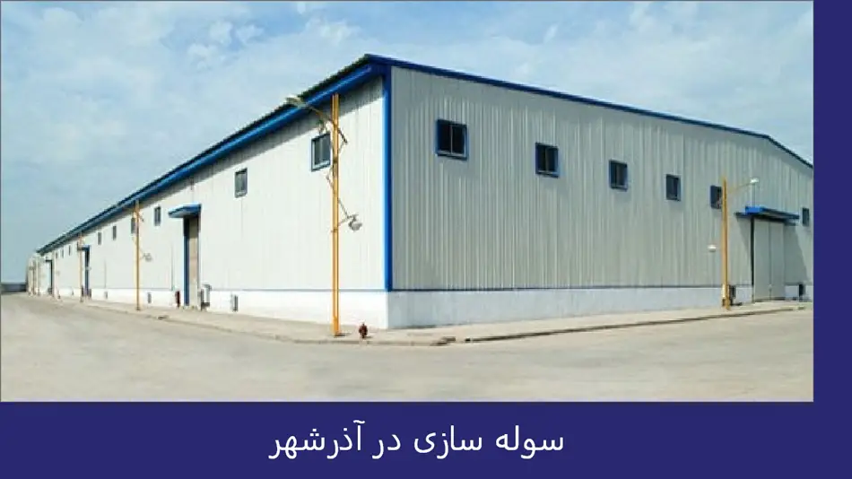 سوله سازی در آذرشهر