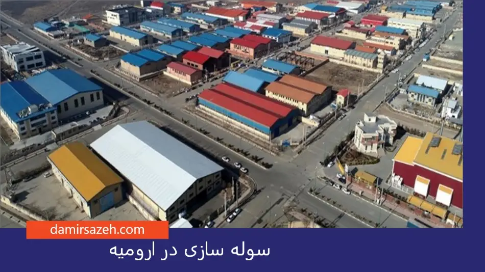 سوله سازی در ارومیه