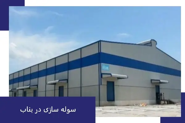 سوله سازی در بناب