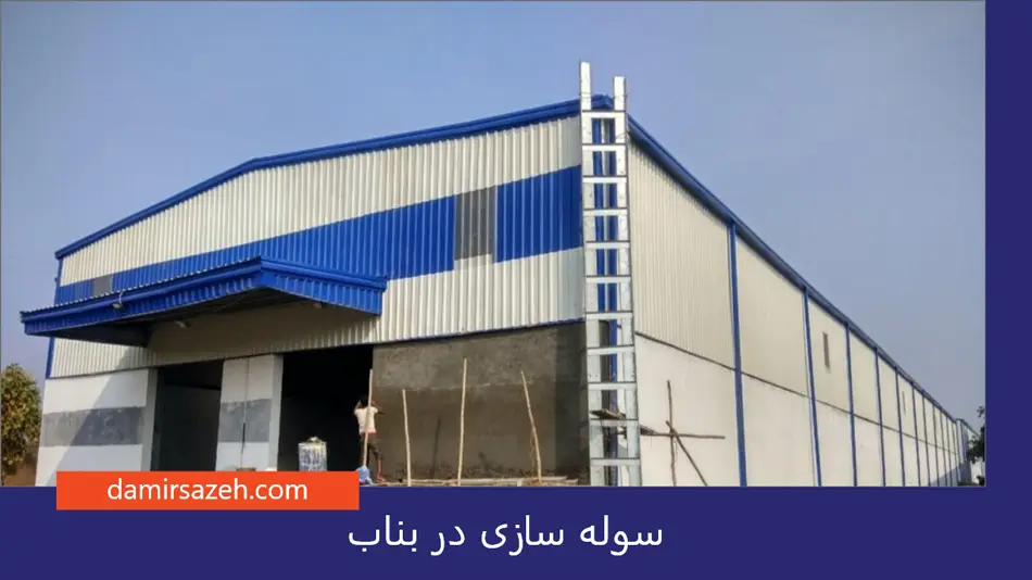سوله سازی در بناب