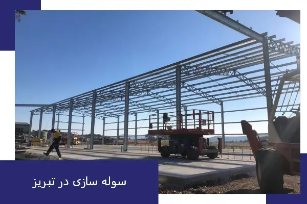 سوله سازی در تبریز