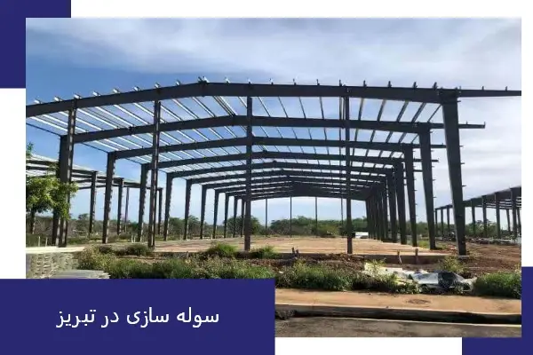 سوله سازی در تبریز