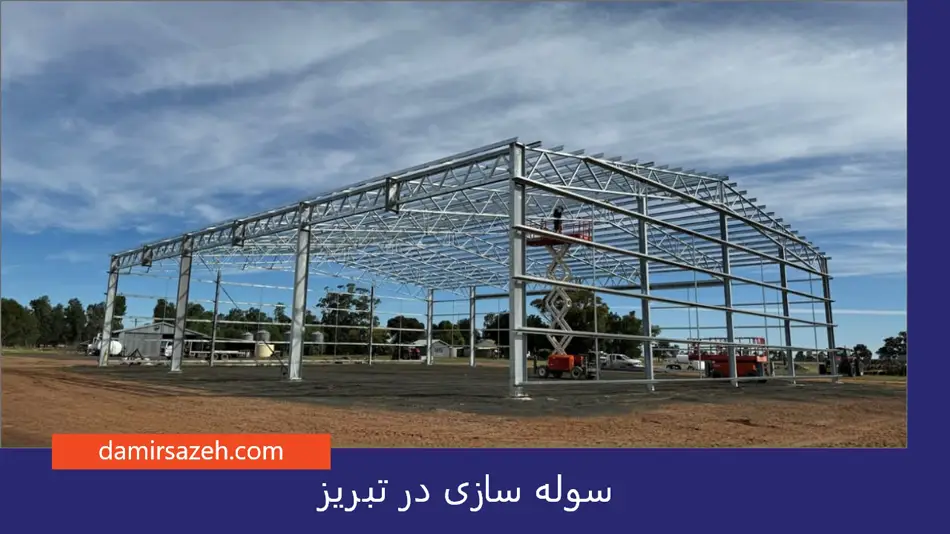 سوله‌ سازی در تبریز