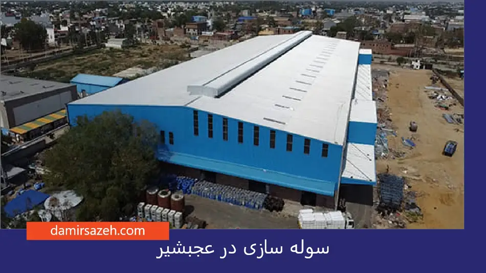 سوله سازی در عجب شیر