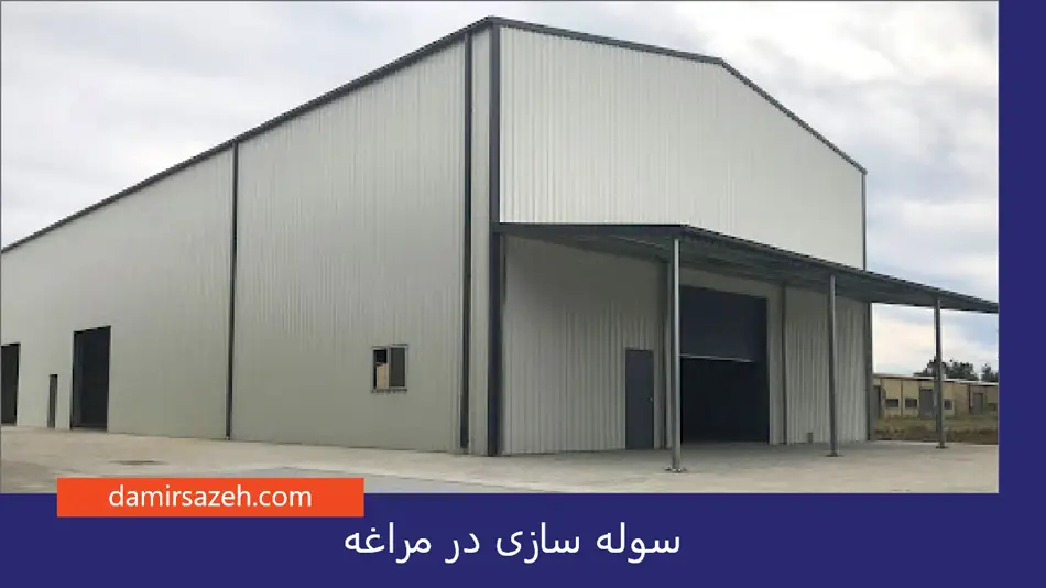 سوله سازی در مراغه