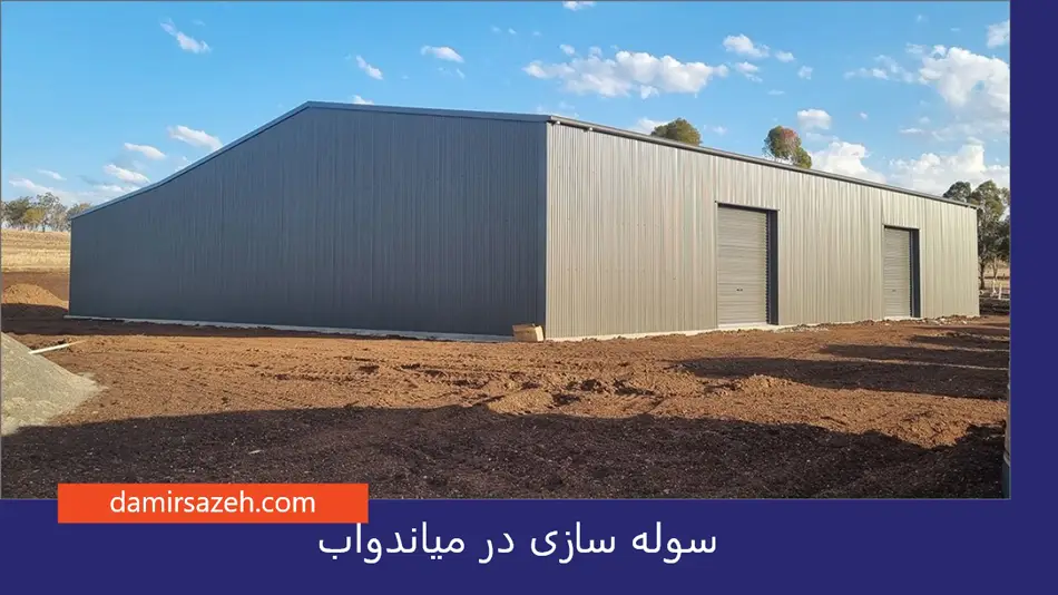 سوله سازی در میاندوآب
