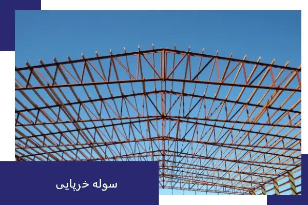 سوله های خرپایی