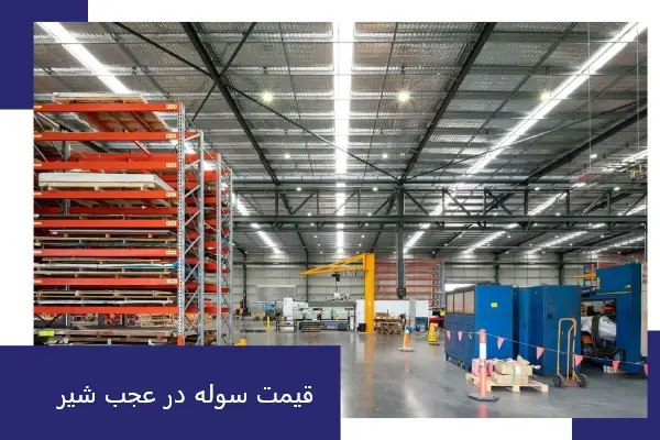 قیمت سوله در عجب شیر