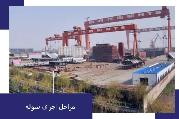 مراحل اجرای سوله