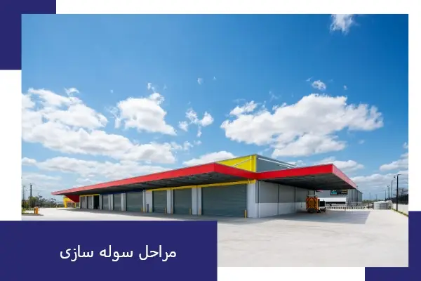 مراحل سوله سازی در عجب شیر