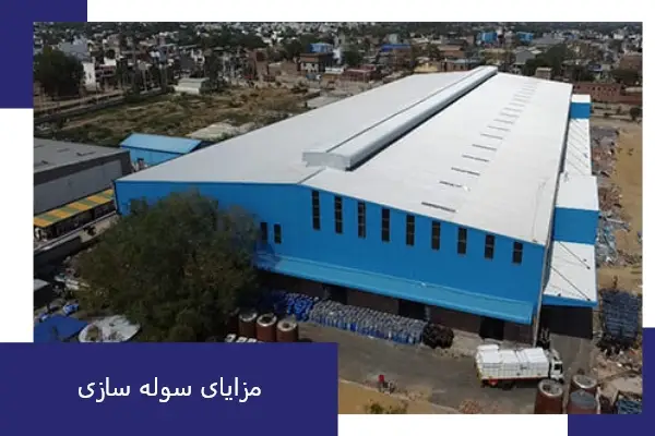 مزایای ساخت سوله در میاندوآب