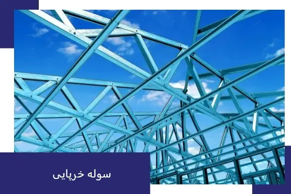 مزایای سوله خرپایی