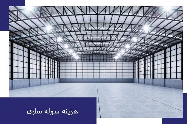 سوله سازی در بناب