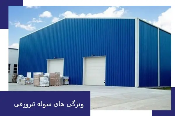 ویژگی های انواع سوله 