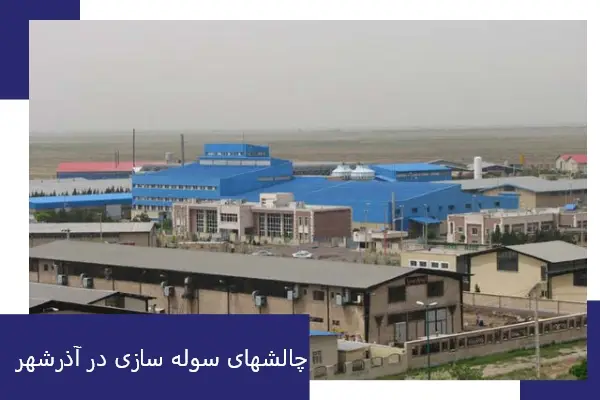 چالشهای سوله سازی در آذرشهر