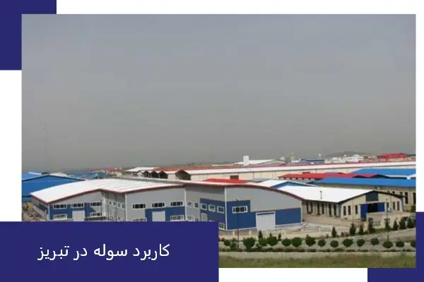 کاربرد سوله در تبریز