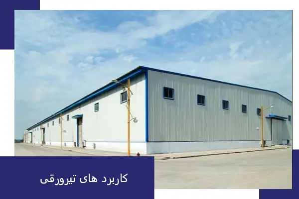 کاربردهای تیرورقی