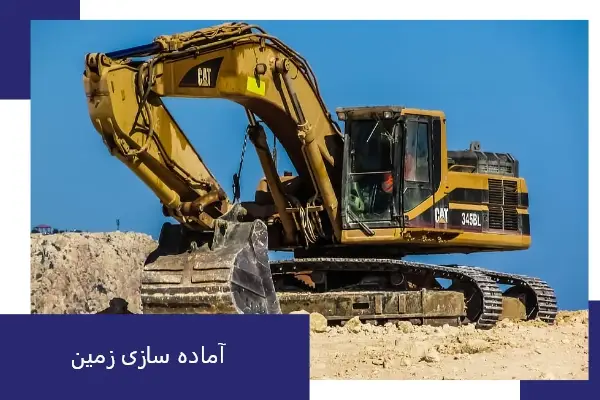 آماده سازی زمین برای سوله