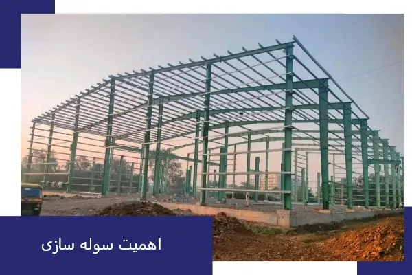 اهمیت سوله سازی در مهاباد
