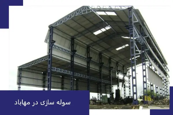 دمیرسازه در مهاباد