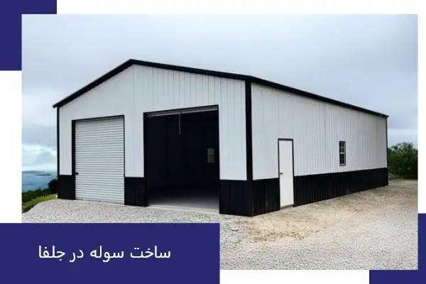 ساخت سوله در جلفا