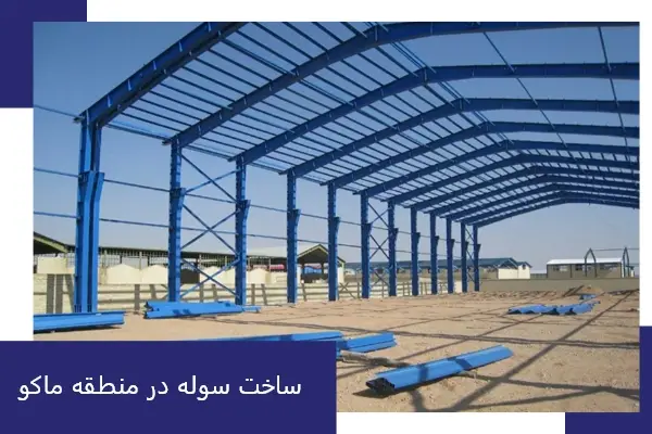ساخت سوله در منطقه ماکو