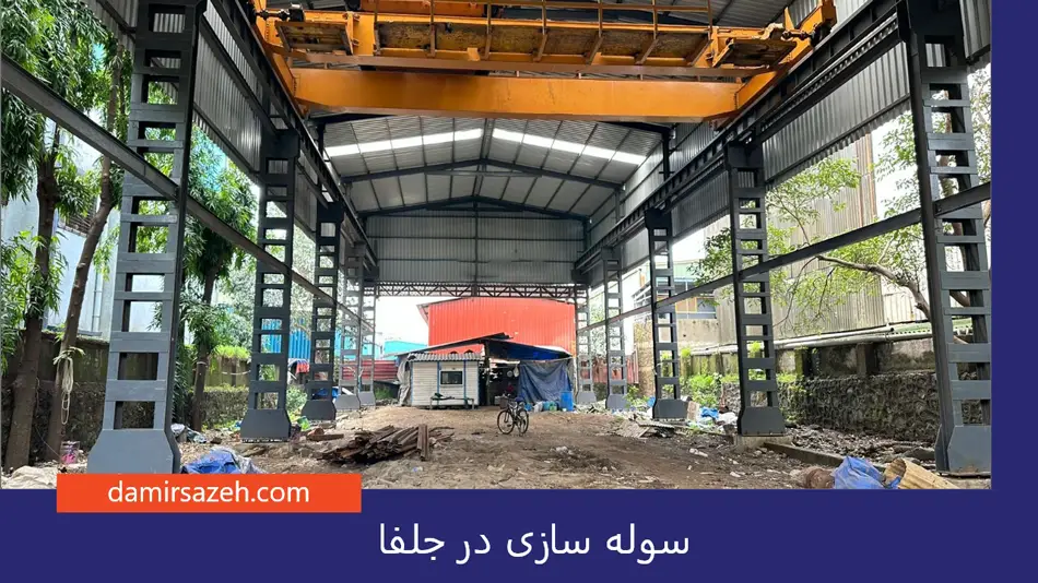 سوله سازی در جلفا