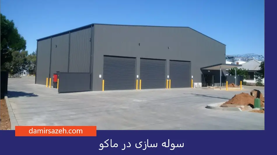 سوله سازی در ماکو