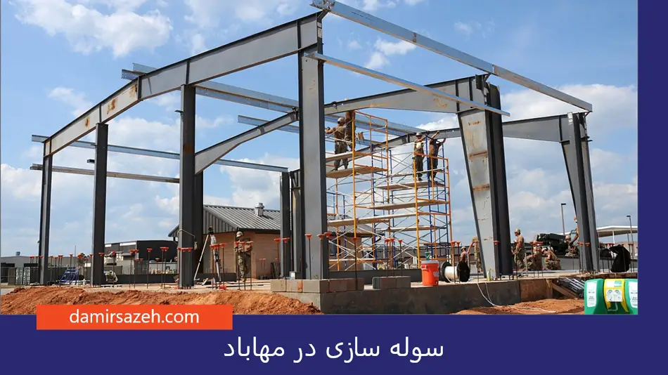 سوله سازی در مهاباد