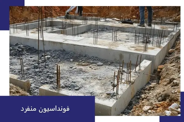 فونداسیون منفرد سوله