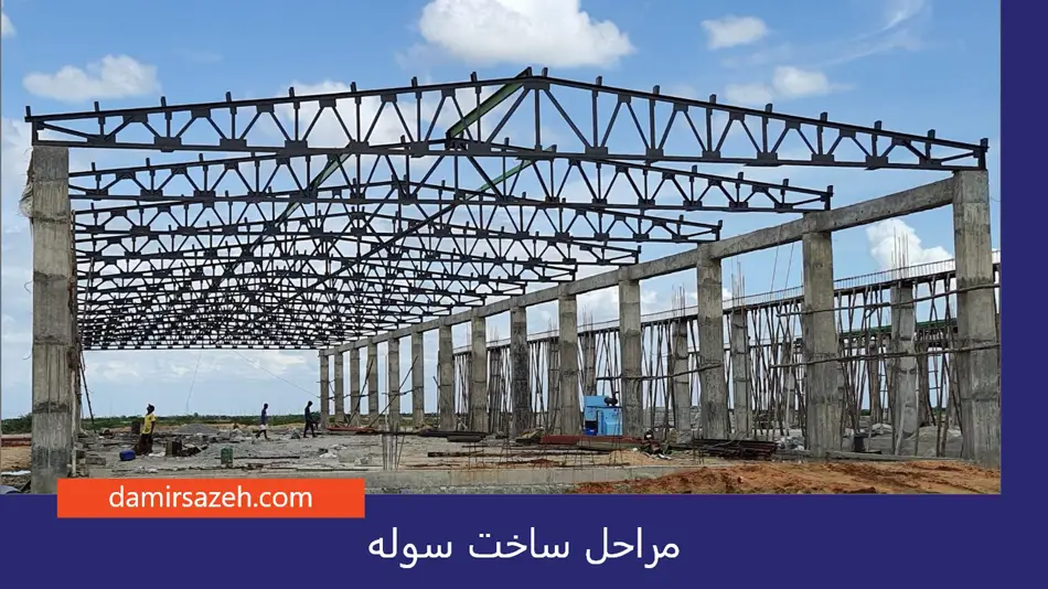 مراحل ساخت سوله