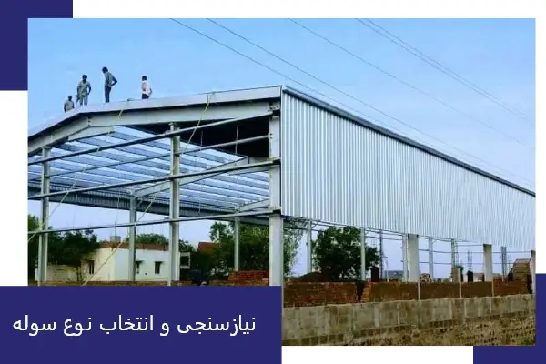 نیازسنجی و انتخاب نوع سوله