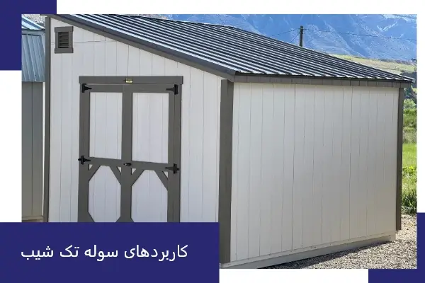 کاربرد سوله تک شیب