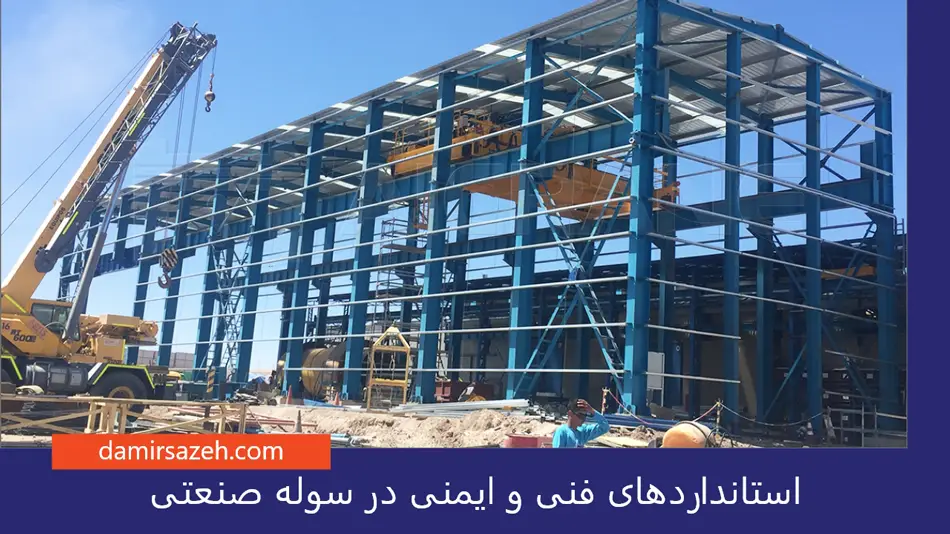 استانداردهای فنی و ایمنی در سوله صنعتی