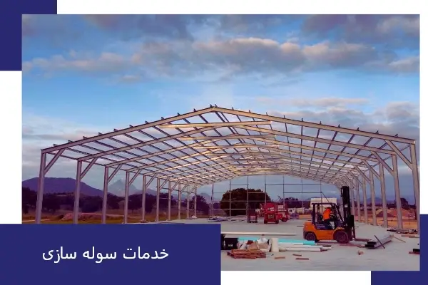 خدمات ساخت سوله در سلماس
