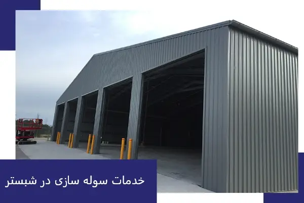 خدمات سوله سازی در شبستر