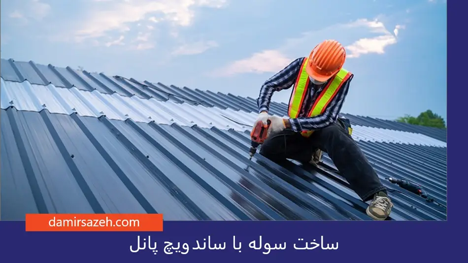 ساخت سوله با ساندویچ پانل