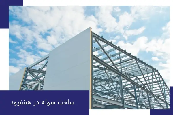 ساخت سوله در هشترود