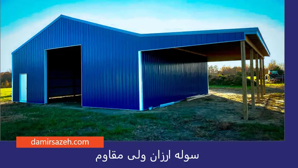 سوله ارزان ولی مقاوم