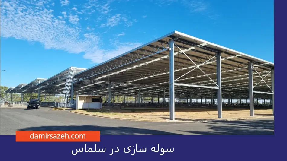سوله سازی در سلماس