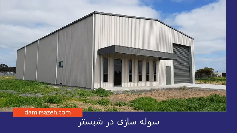 سوله سازی در شبستر