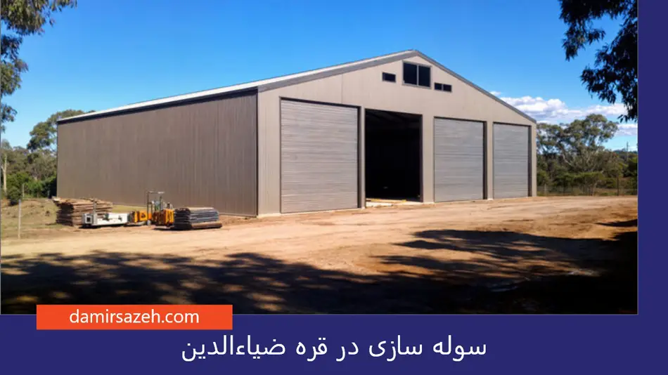 سوله سازی در قره ضیاءالدین