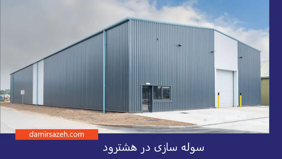 سوله سازی در هشترود