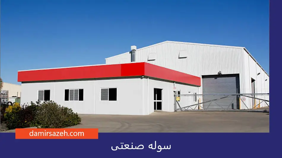 سوله صنعتی