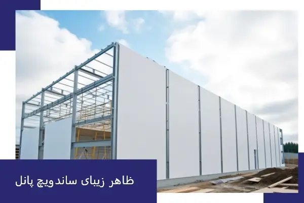 ظاهر زیبای ساندویچ پانل